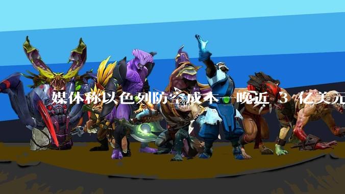 媒体称以色列防空成本一晚近 3 亿美元，最多再撑 12 天，美方会支援吗？若无美补给结果会如何？