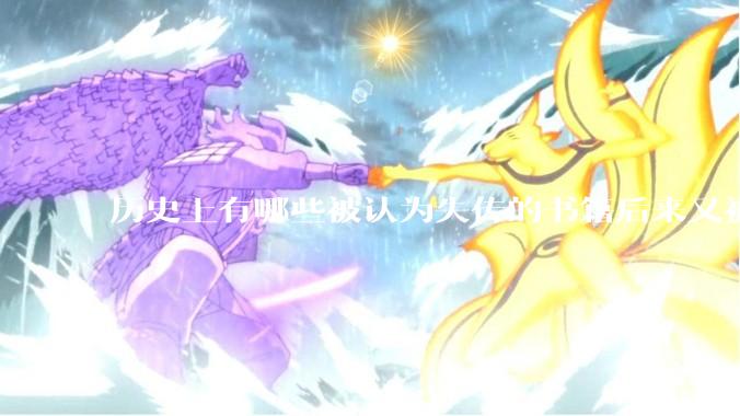 历史上有哪些被认为失传的书籍后来又被找到？