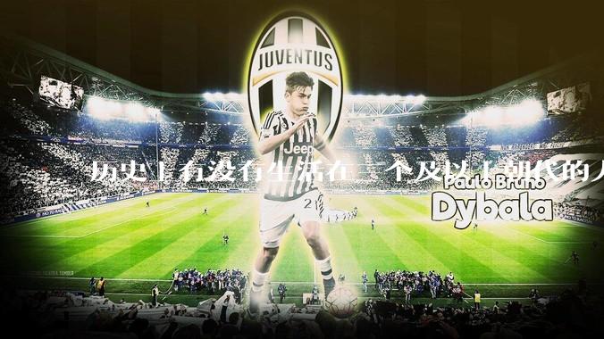 历史上有没有生活在三个及以上朝代的人？