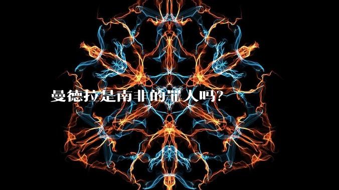 曼德拉是南非的罪人吗？