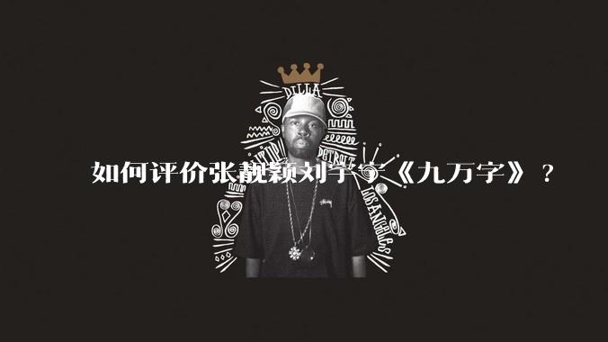 如何评价张靓颖刘宇宁《九万字》?