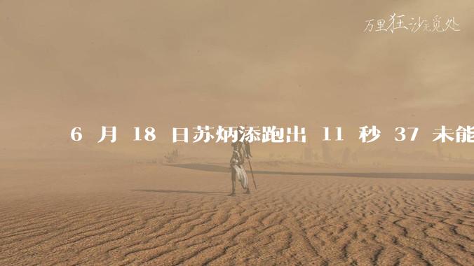 6 月 18 日苏炳添跑出 11 秒 37 未能进入决赛，这是否意味着职业生涯已经进入新阶段？