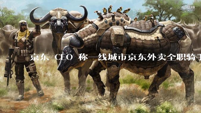 京东 CEO 称一线城市京东外卖全职骑手人均收入 1.3 万元，这属于什么水平？外卖员收入过万难不难？