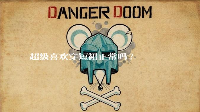 超级喜欢穿短裙正常吗?