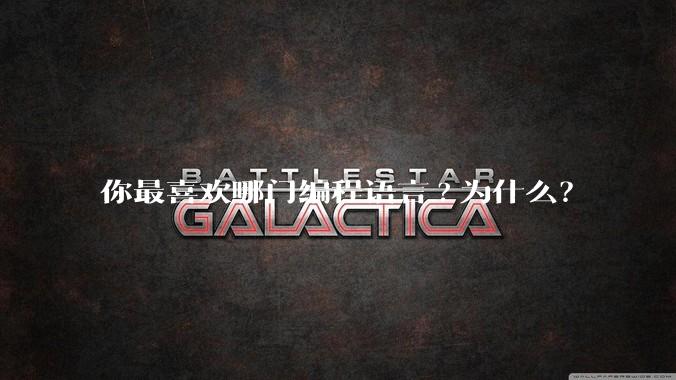 你最喜欢哪门编程语言?为什么?
