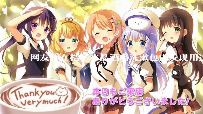 网友称在桔子水晶酒店洗漱包内发现用过的四联检测盒，具体是怎么回事？酒店要承担哪些责任？