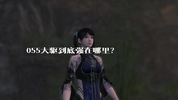 055大驱到底强在哪里？