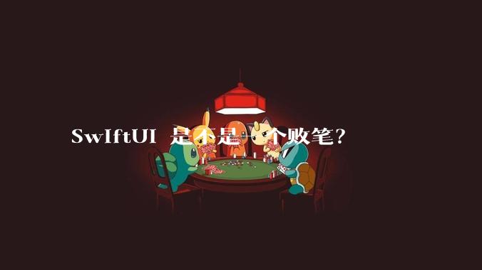 SwiftUI 是不是一个败笔？