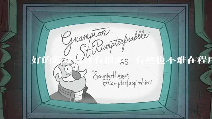 好的游戏设计有很多，有些也不难在程序上实现，为什么很多新游戏还是不会用已有的好的设计呢？