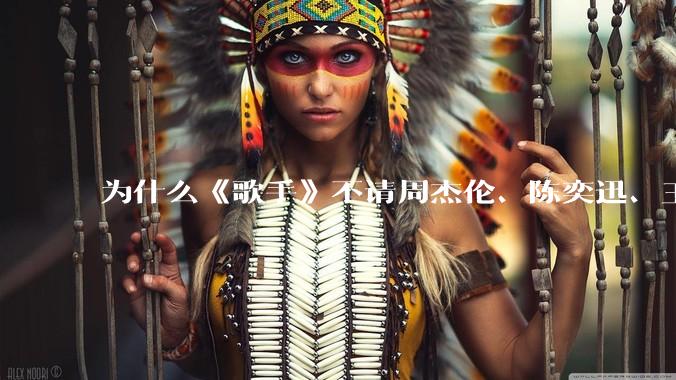 为什么《歌手》不请周杰伦、陈奕迅、王菲、张学友、孙燕姿、梁静茹、王力宏、林俊杰当节目嘉宾？