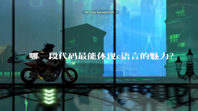 哪一段代码最能体现c语言的魅力?