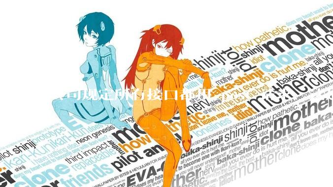 公司规定所有接口都用 post 请求，这是为什么？