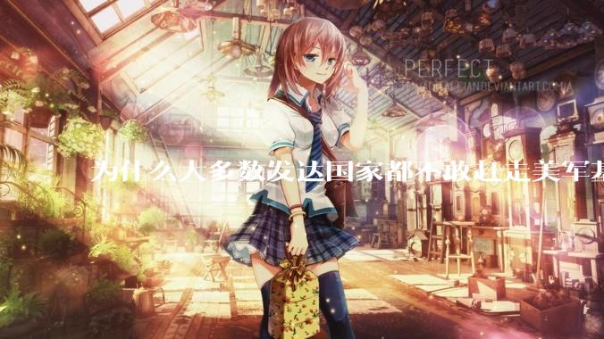 为什么大多数发达国家都不敢赶走美军基地？