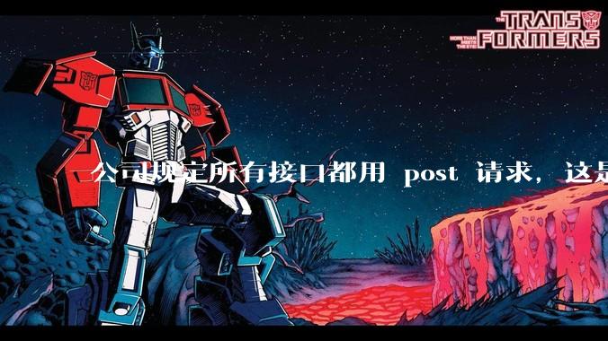 公司规定所有接口都用 post 请求，这是为什么？