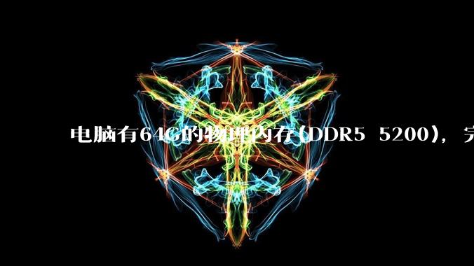 电脑有64G的物理内存(DDR5 5200)，完全够用了，可以关闭系统的虚拟内存吗？