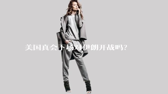 美国真会下场对伊朗开战吗？