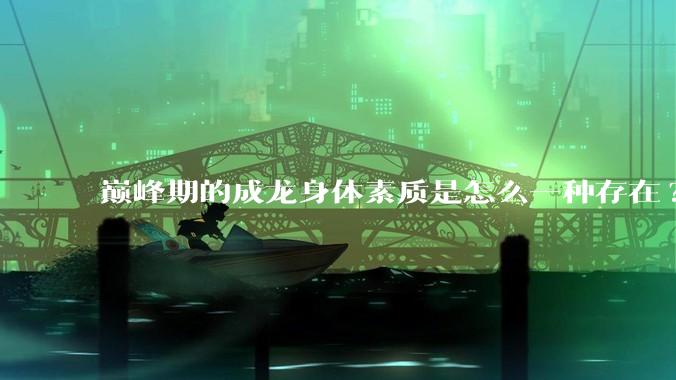 巅峰期的成龙身体素质是怎么一种存在?