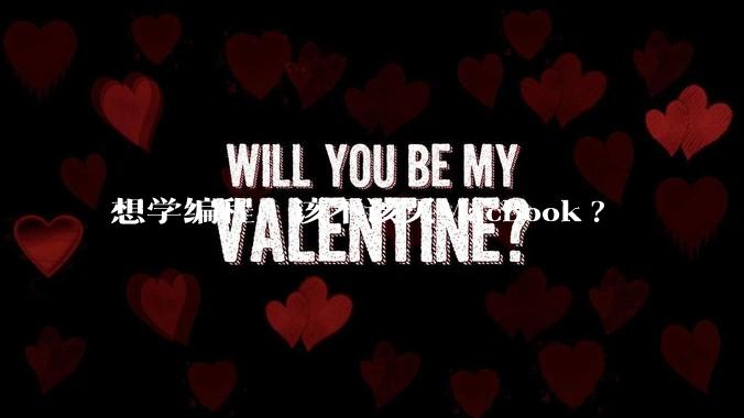 想学编程，该不该买MacBook?