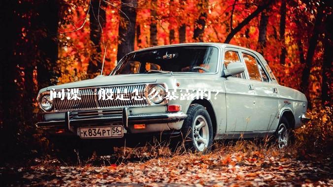 间谍一般是怎么暴露的？