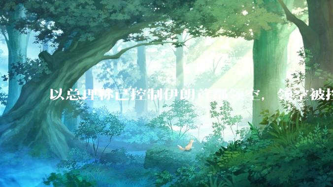 以总理称已控制伊朗首都领空，领空被控制意味着什么？伊朗还可以通过空袭反击吗？