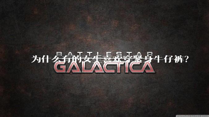 为什么有的女生喜欢穿紧身牛仔裤？