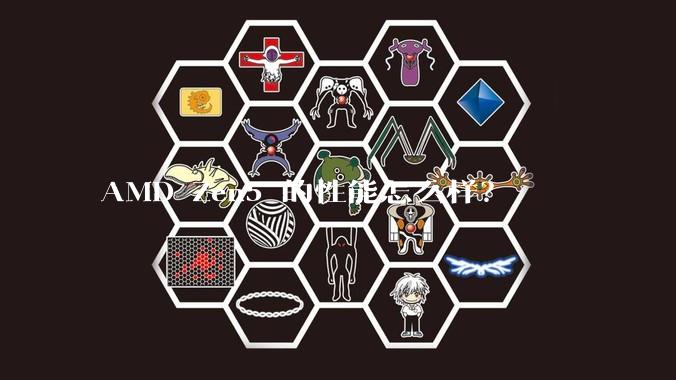 AMD Zen5 的性能怎么样？