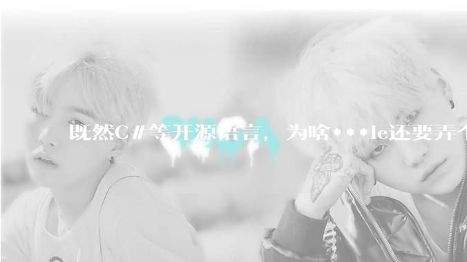 既然C#等开源语言，为啥***le还要弄个基本上一模一样的Swift？