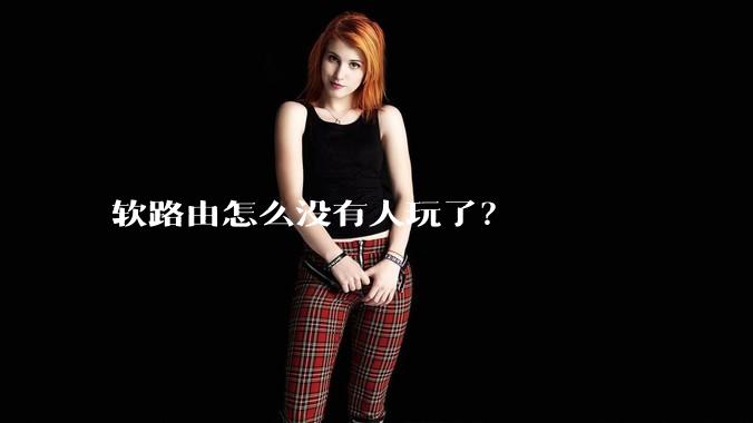 软路由怎么没有人玩了？