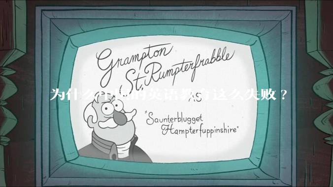 为什么中国的英语教育这么失败?