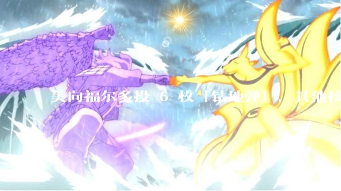 美向福尔多投 6 枚「钻地弹」，其他核设施发射了 30 枚「战斧」导弹，威力如何？伊核设施受损有多大？