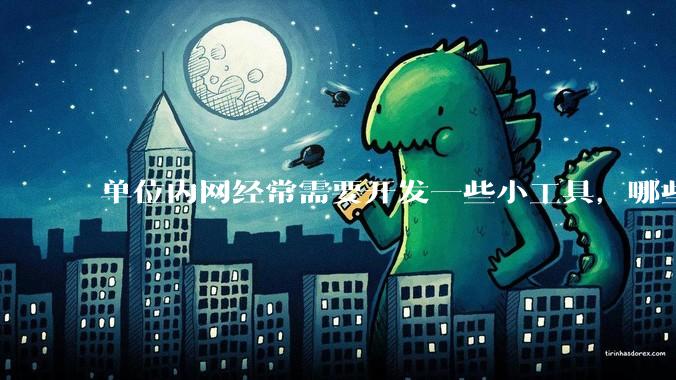 单位内网经常需要开发一些小工具，哪些语言适合打成exe可双击使用，且适用 Win7 到 Win10？