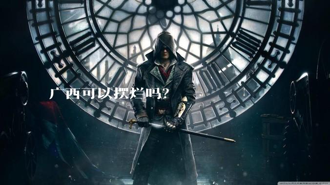 广西可以摆烂吗？