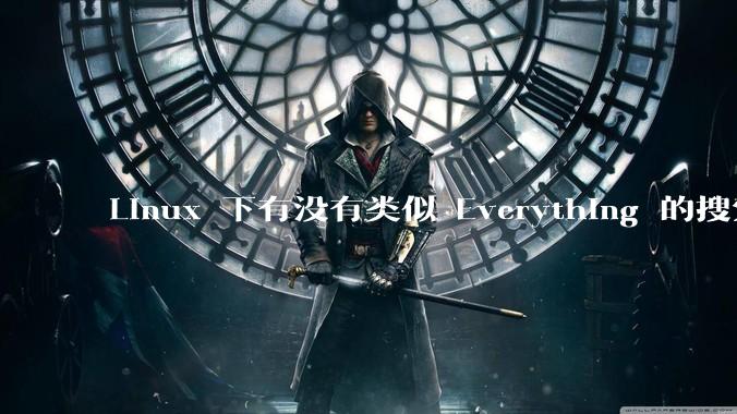 Linux 下有没有类似 Everything 的搜索工具？