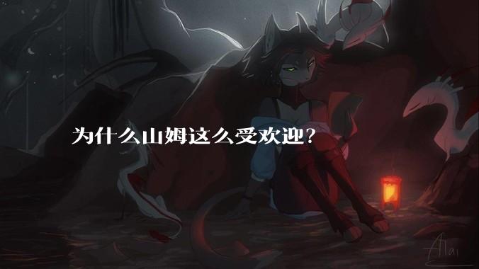 为什么山姆这么受欢迎？