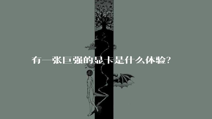 有一张巨强的显卡是什么体验？