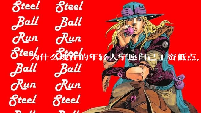 为什么现在的年轻人宁愿自己工资低点，也要过得舒服、不那么累?