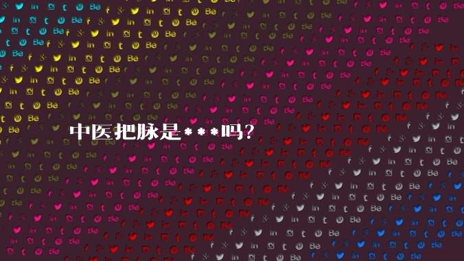 中医把脉是***吗？