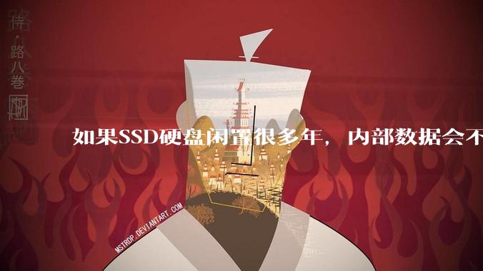 如果SSD硬盘闲置很多年，内部数据会不会丢失？