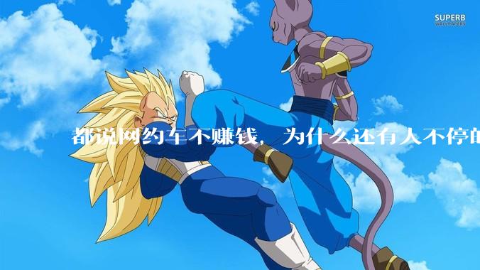 都说网约车不赚钱，为什么还有人不停的入坑？