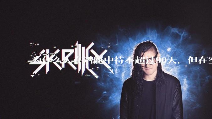 为什么人在潜艇中待不超过90天，但在空间站上却可以待6个月？