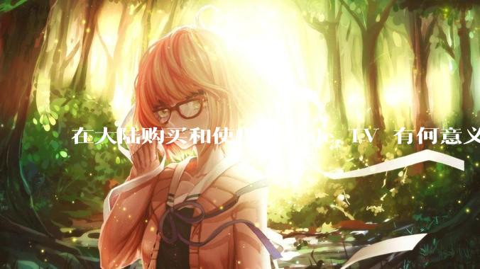 在大陆购买和使用 Apple TV 有何意义？